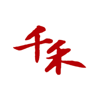 千禾