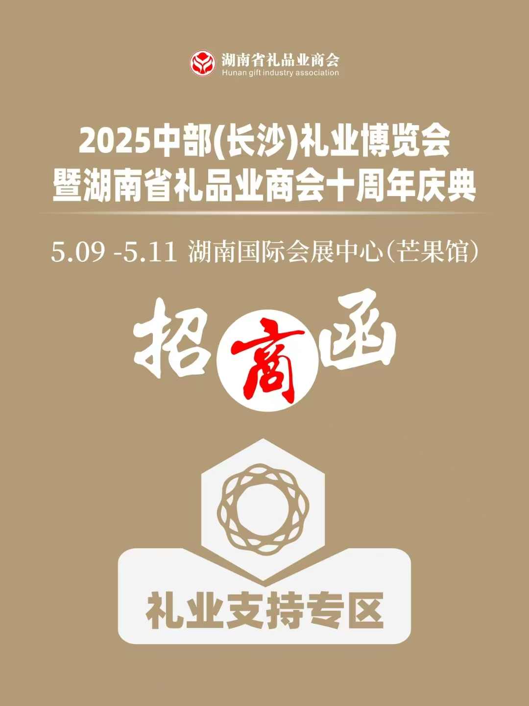 湖南省礼品业商会