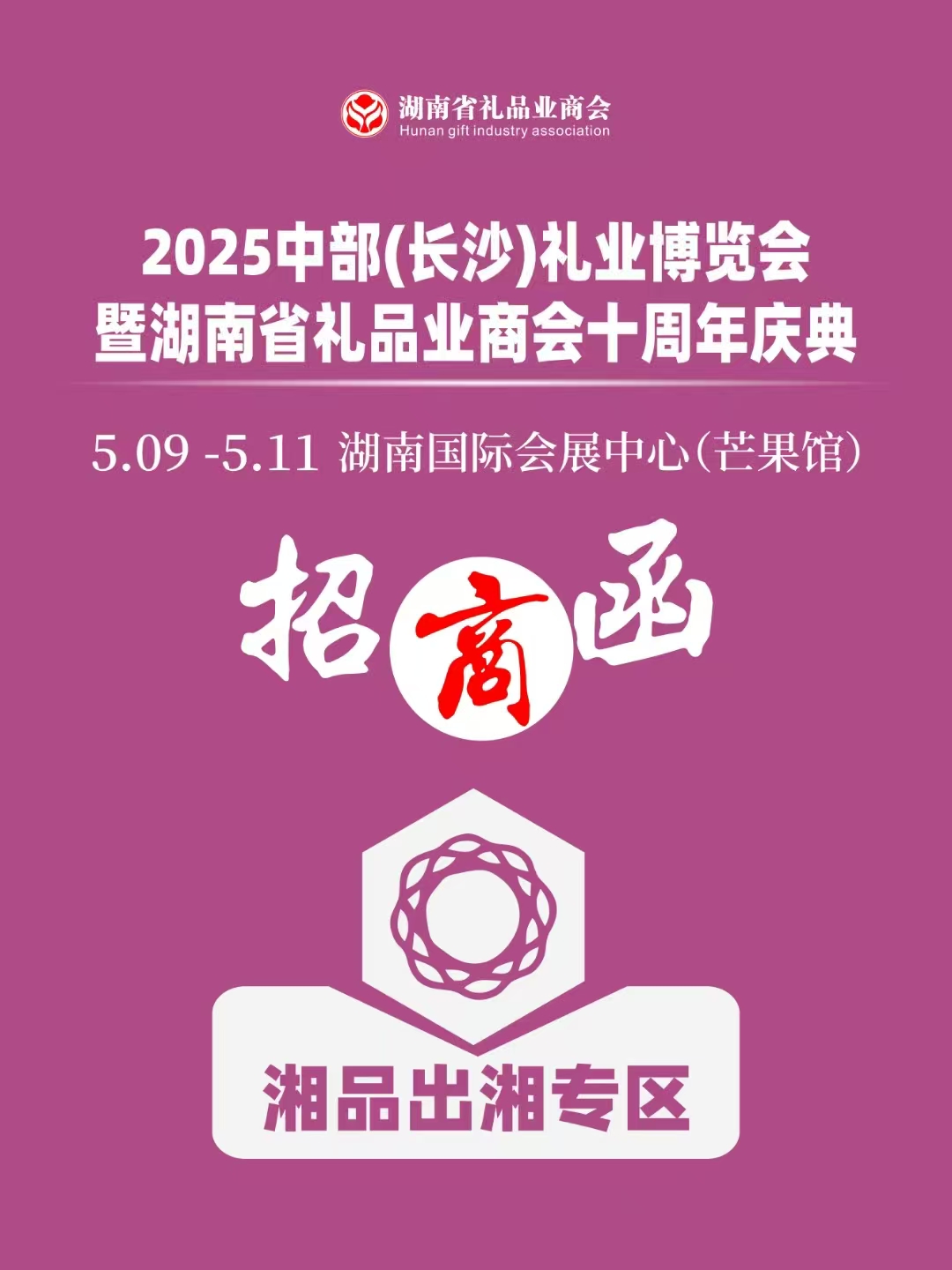 湖南省礼品业商会