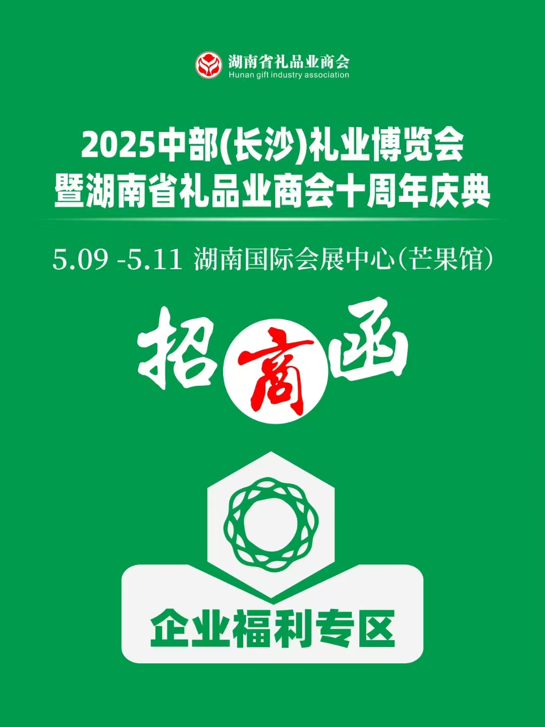 湖南省礼品业商会