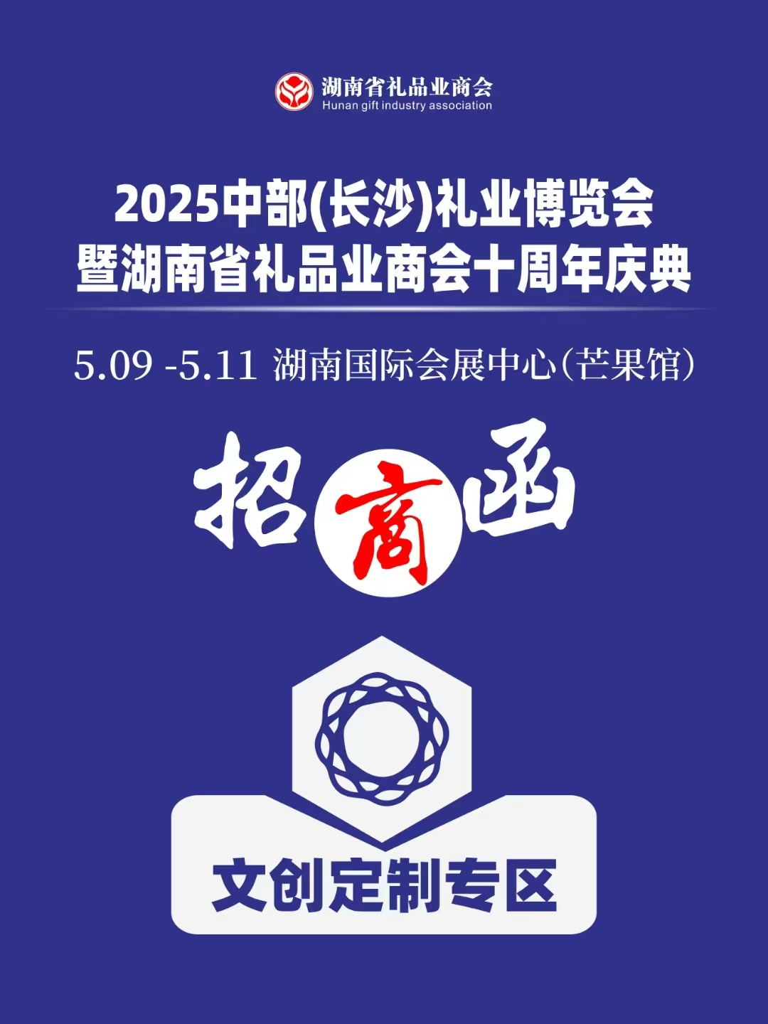 湖南省礼品业商会