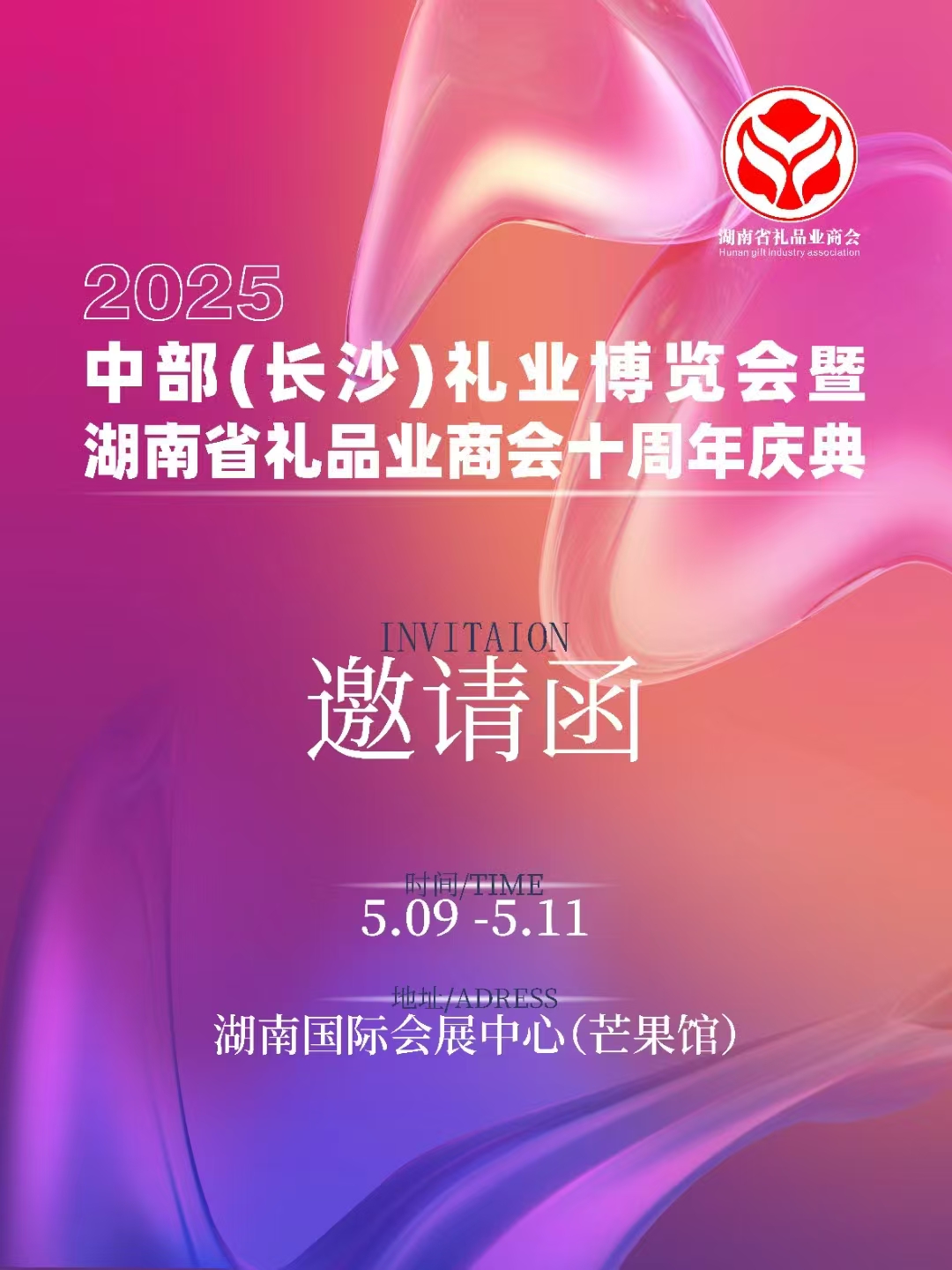 湖南省礼品业商会