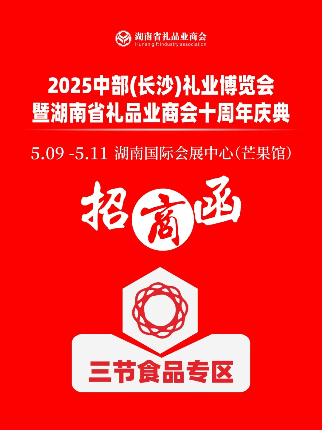 湖南省礼品业商会