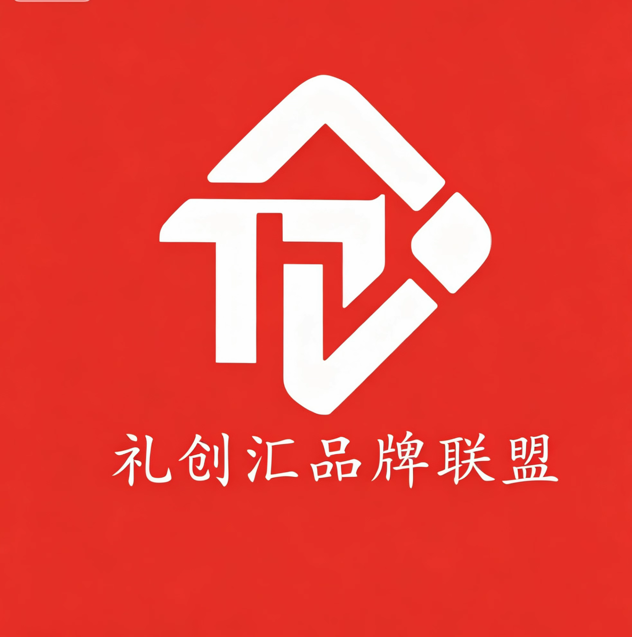 6月11日礼创汇品牌联盟采购需求汇总