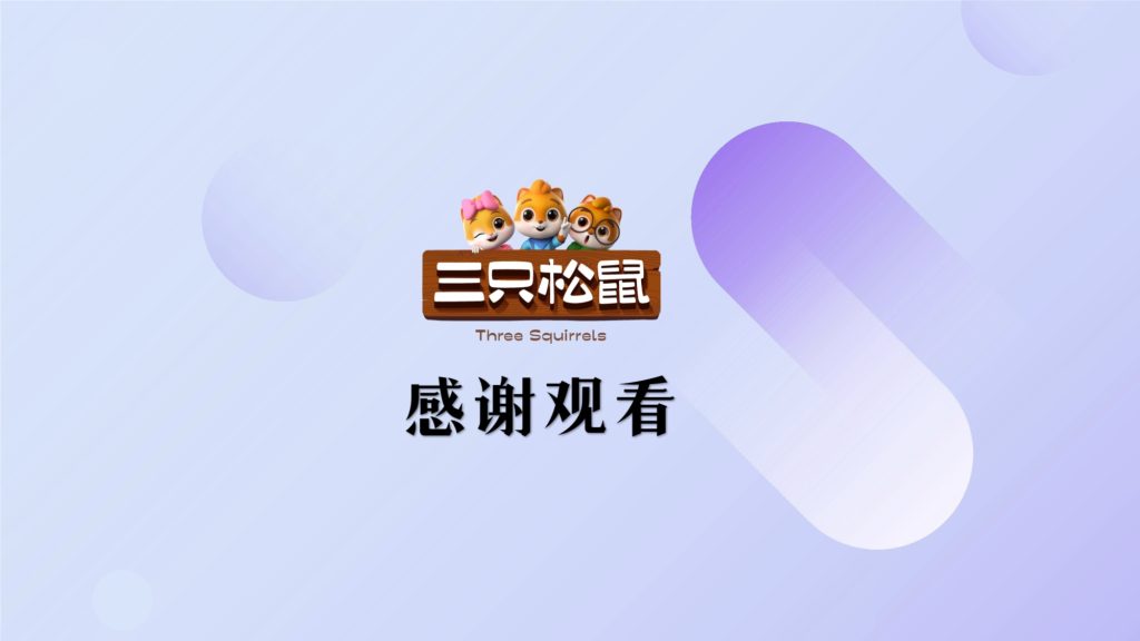 三只松鼠