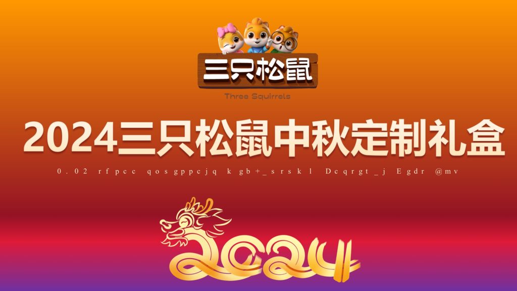 三只松鼠